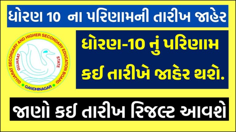 GSEB SSC Result 2024 : ધોરણ-૧૦ ના રિઝલ્ટના તારીખ અને સમય વિશે જાણો.