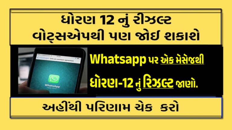 How to Check GSEB 12th HSC Result 2024 Via WhatsApp Number | વ્હોટ્સએપ નંબર દ્વારા કેવી રીતે ધોરણ-12 નું રીઝલ્ટ જોઈ શકાય ?