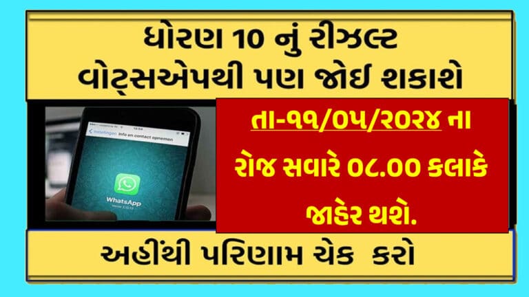 How to Check GSEB 10th SSC Result 2024 Via WhatsApp Number | વ્હોટ્સએપ નંબર દ્વારા કેવી રીતે ધોરણ-10 નું રીઝલ્ટ જોઈ શકાય ?