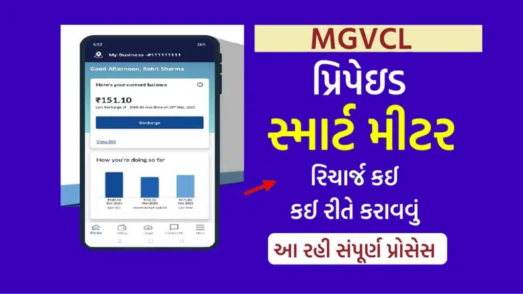 MGVCL Smart Meter