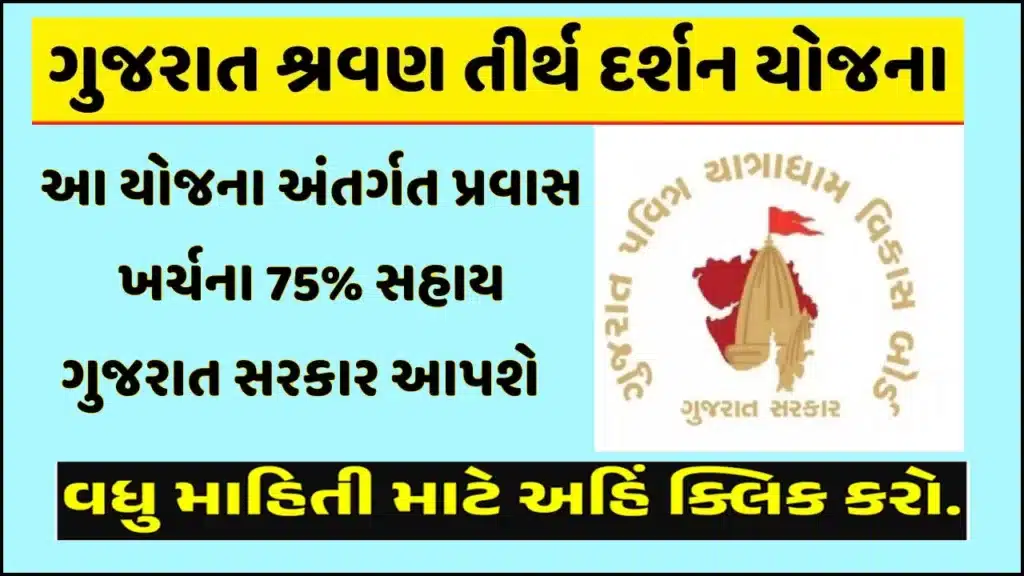 શ્રવણ તીર્થ દર્શન યોજના 2024 । Shravan Tirth Darshan Yojana 2024 