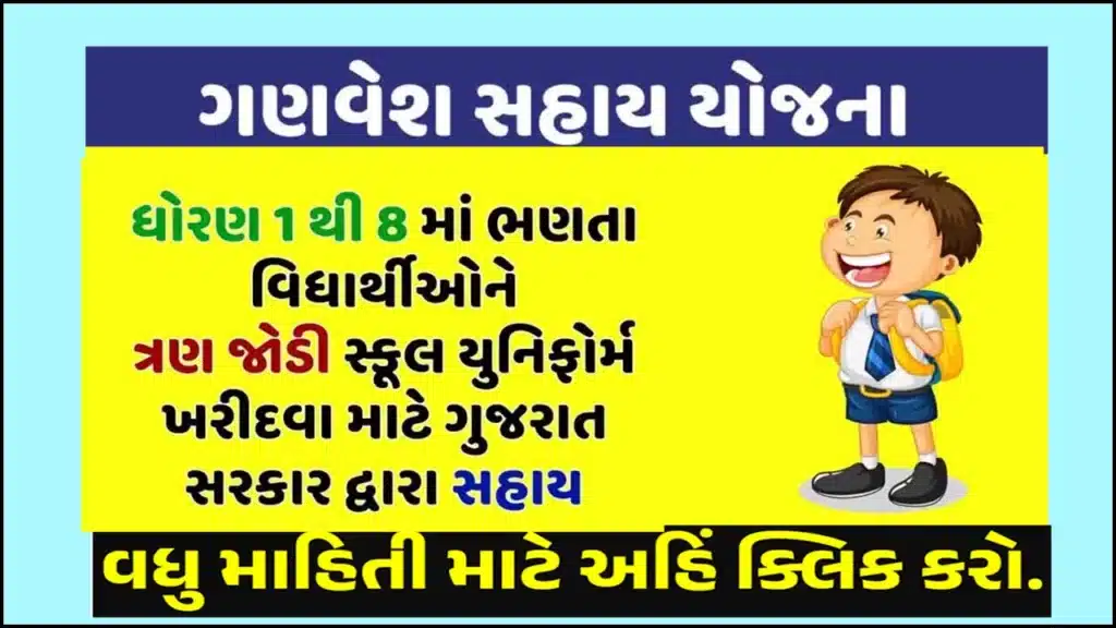 Ganvesh Sahay Yojana 2024: ગણવેશ સહાય યોજના