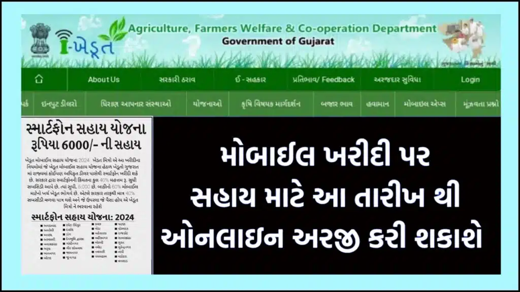 Ikhedut Portal Smartphone Sahay Yojana 2024 and Other Schemes