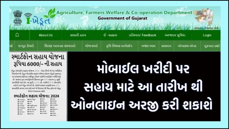 Ikhedut Portal પર ખેડૂતો માટે મફત સ્માર્ટફોન સહાય યોજના તથા અન્ય ઉપયોગી યોજના આ તારીખથી થશે ચાલુ.