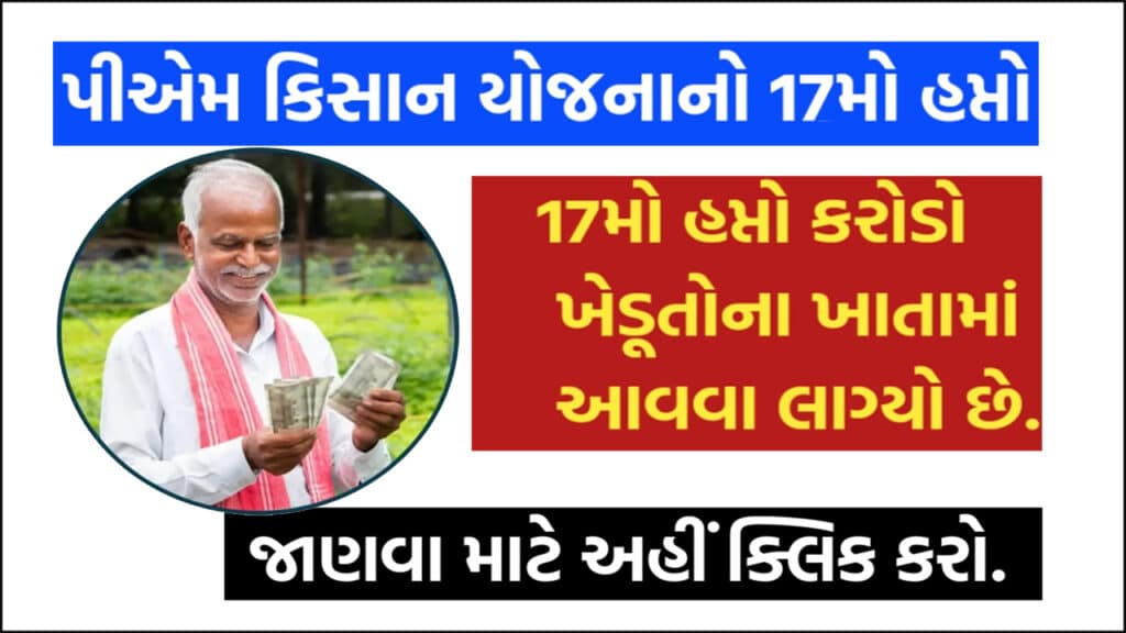 PM Kisan Yojana 17th Payment Status 