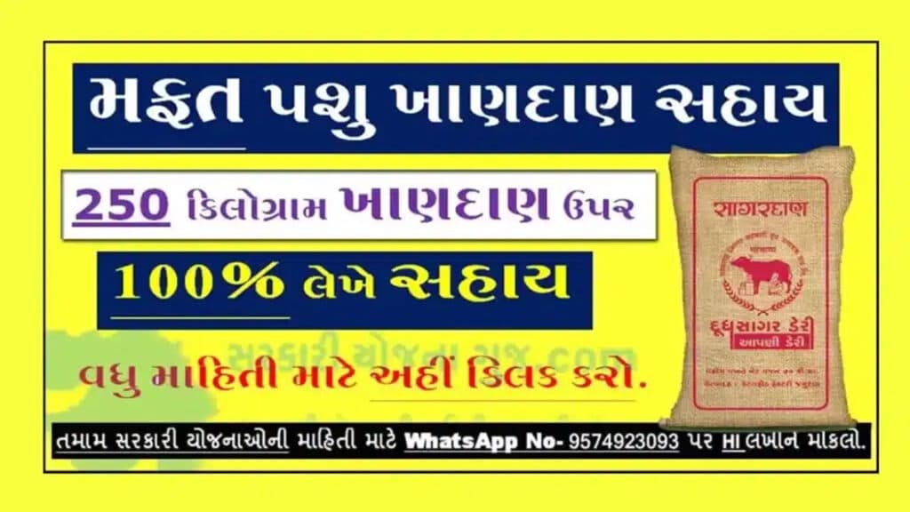 મફત પશુ ખાણદાણ સહાય યોજના | Pashu Khandan Sahay Yojana 2024