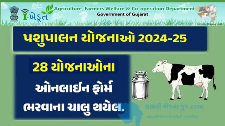 [Ikhedut Portal] Pashupalan Yojana Gujarat List 2024 | આઈ ખેડૂત પશુપાલન યોજના 2024