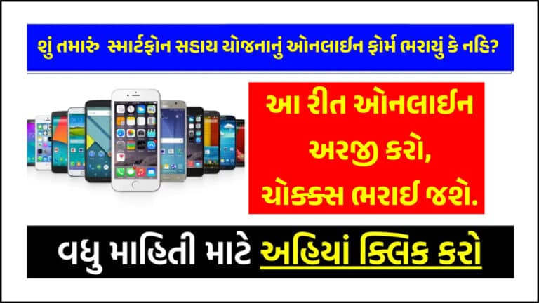 Smartphone Sahay Yojana Online Form