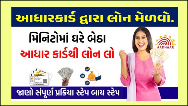 Aadhar Card Loan : ઘરે બેઠા આધાર કાર્ડ દ્વારા રૂપિયા 50,000/- સુધીની લોન મેળવો,અહીંથી અરજી કરો.