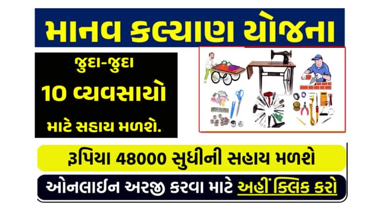 Manav Kalyan Yojana 2024 | માનવ કલ્યાણ યોજના 2024