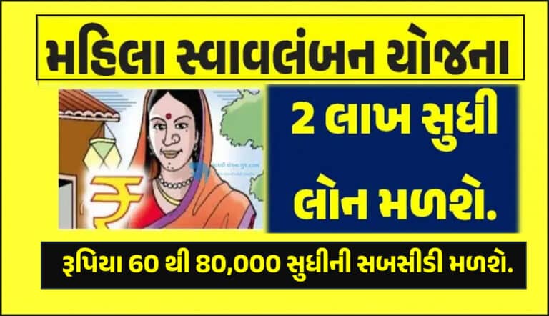 Mahila Swavalamban Yojana:  મહિલા સ્વાવલંબન યોજનામાં લોન સાથે રૂપિયા 60 થી 80,000 સુધીની સબસીડી મળશે.