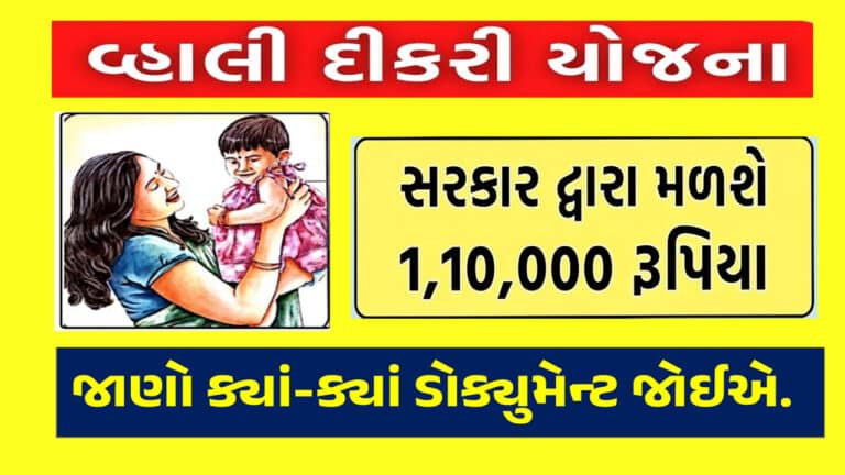 Vahli Dikri Yojana Documents Gujarati : વ્હાલી દીકરી યોજના ડોક્યુમેન્ટ વિશે તમામ જાણકારી મેળવો.