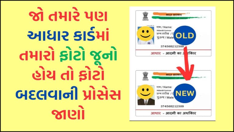 Aadhar Photo Change Process: તમારા આધાર કાર્ડમાં જૂના ફોટાને બદલીને નવો ફોટો બદલવાની પ્રોસેસ જાણો.