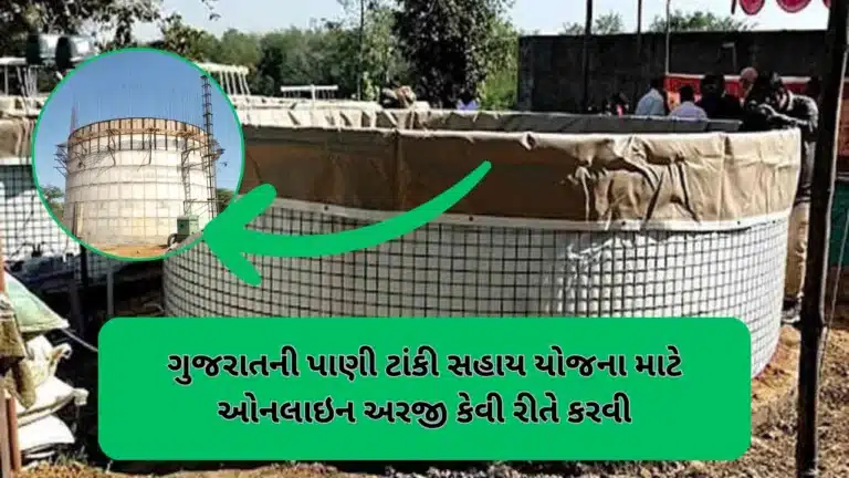 Water Tank Sahay Yojana
