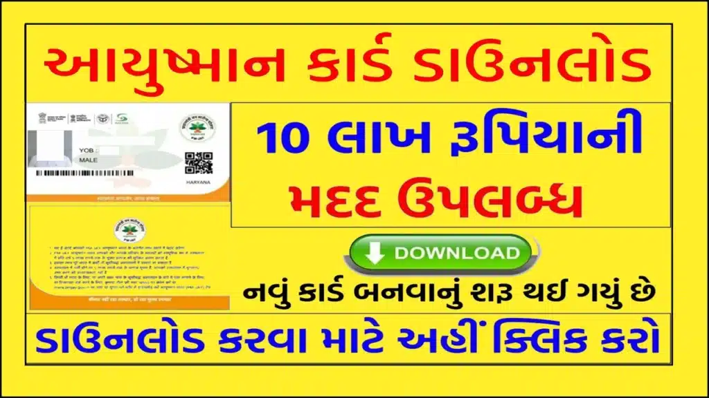 Ayushman Card Download 2024