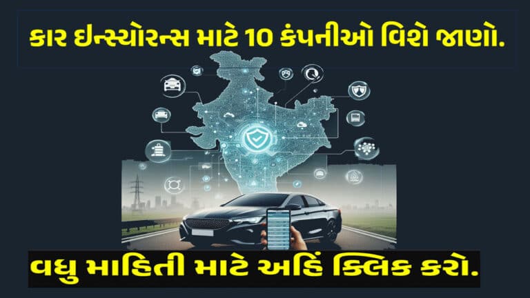 Car Insurance Quotes: ગુજરાતમાં ટોચની 10 કાર ઇન્સ્યોરન્સ કંપનીઓ પાસેથી કોટ્સ કેવી રીતે મેળવવા?