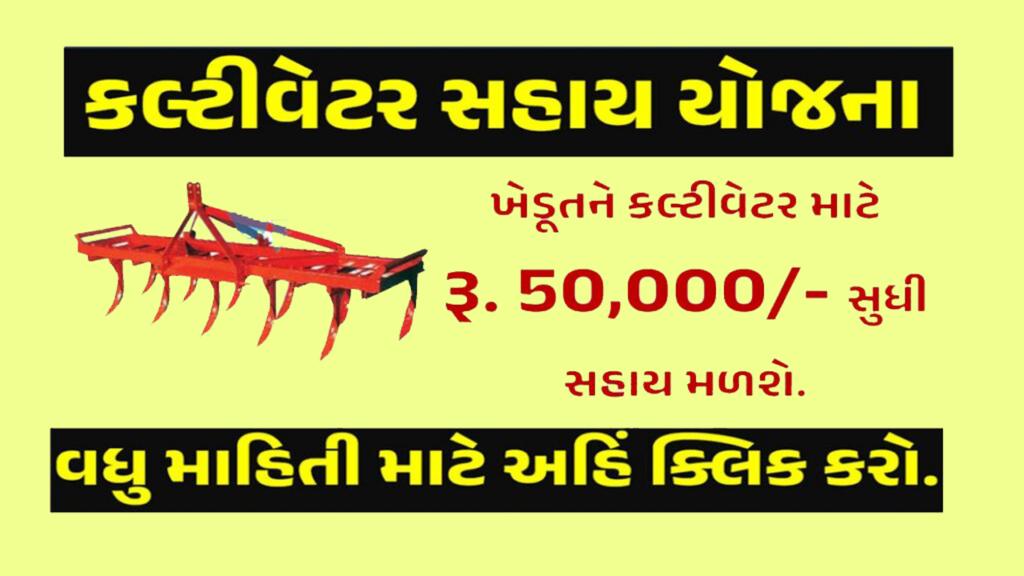 Cultivator Sahay Yojana 2024 : કલ્ટીવેટર સહાય યોજના