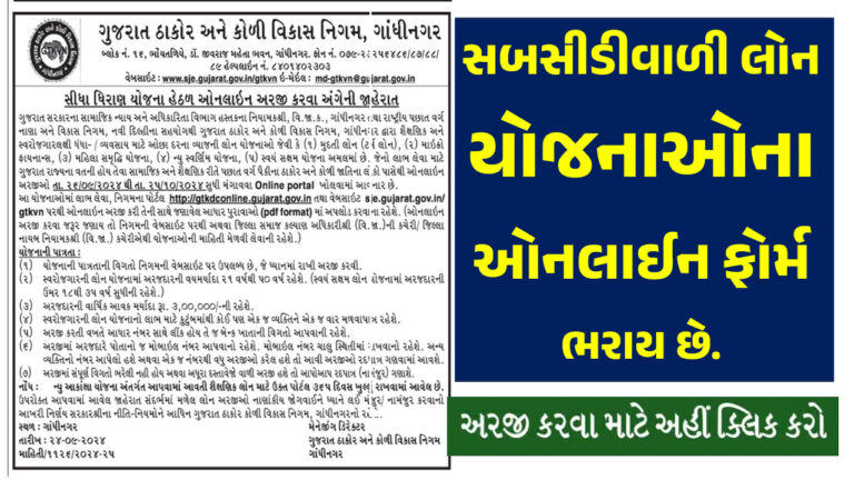 GTKDC Online Loan Yojana : સીધી ધિરાણ યોજના હેઠળ ઓનલાઈન અરજીઓ માટે જાહેરાત