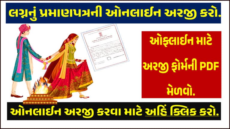 Gujarat Marriage Certificate Form PDF