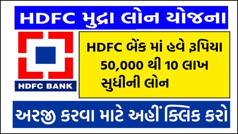 HDFC Mudra Loan : પીએમ મુદ્રા લોન હેઠળ એચડીએફસી બેંક દ્વારા પાત્રતાના માપદંડો વિશે માહિતી મેળવો.