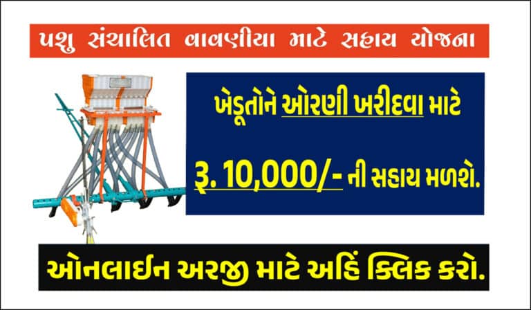 Pashu Sanchalit Vavaniyo 2024 | પશુ સંચાલિત વાવણીયો હેઠળ રૂ.10,000/- સુધી સહાય મેળવો.