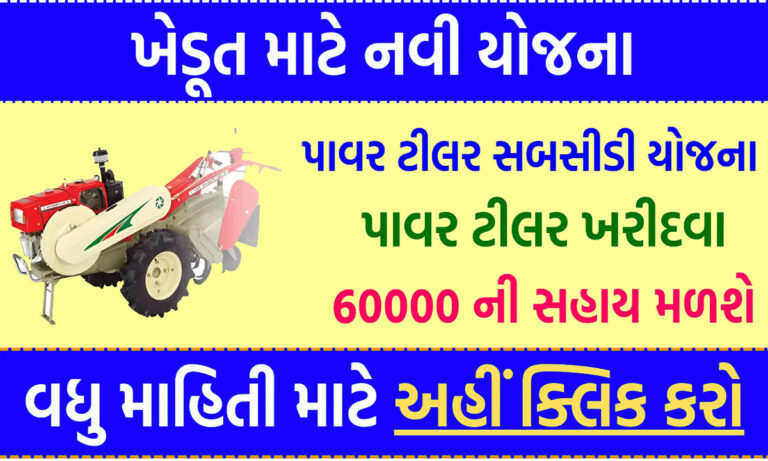 Power Tiller Sahay Yojana 2024 Above 8 BHP : પાવર ટીલર સહાય યોજના હેઠળ રૂ. 50,000/- સુધીની સહાય મેળવો.
