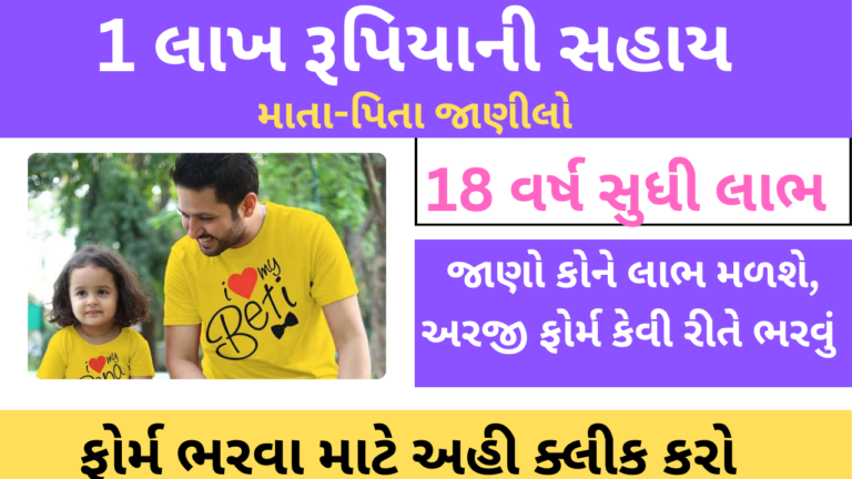 Vahali Dikari Sahay Yojana