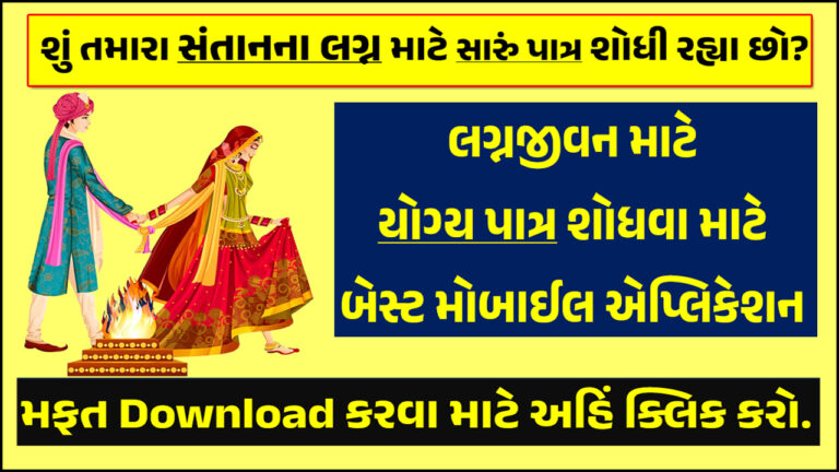 10 Best Matrimony Apps in Gujarati : સારા જીવનસાથીની પસંદગી માટેના બેસ્ટ ગુજરાતી એપ વિશે તમામ માહિતી મેળવો.