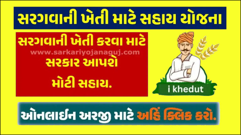 Assistance Scheme for Sargava Cultivation in Gujarat 2024   