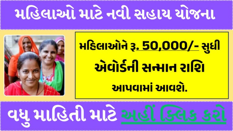 Gujarat Mahila Vikas Puraskar Yojana 2024: ગુજરાત મહિલા વિકાસ પુરસ્કાર હેઠળ રૂ. 50,000/- સુધીની સહાય મળશે.