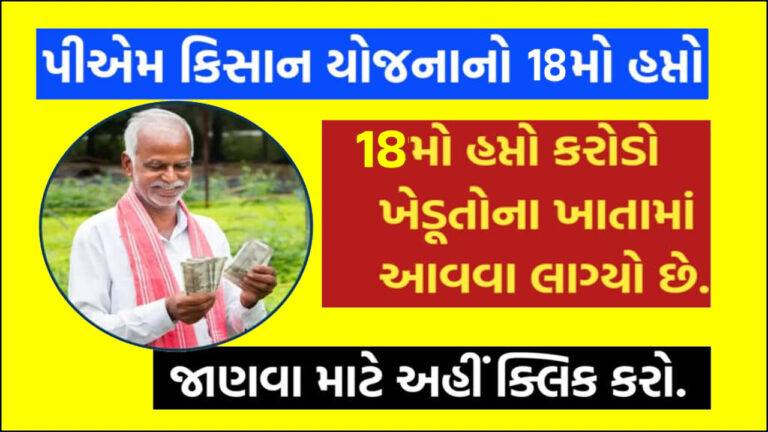 PM Kisan Yojana 18th Payment Status : પીએમ કિસાન યોજનાનો ૧૮ મા હપ્તાની સહાય જમા થઈ કે નહિ? તે અહિંથી ચેક કરો.