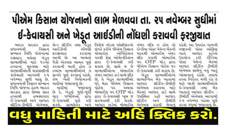 PM Kisan Yojana e-kyc : રૂ. 2000/- ની સહાય મેળવવા માટે ખેડૂતોએ આ સુધીમાં ફરજિયાત ઈ-કેવાયસી કરાવવું પડશે.