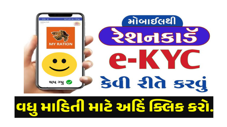 Ration Card E-Kyc Online Gujarat Step by Step : રેશનકાર્ડની વિગતો ઈ-કેવાયસી કેવી રીતે કરવું?