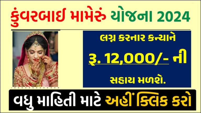 Kuvarbai Nu Mameru Yojana 2024 | કુંવરબાઈનું મામેરું યોજના 2024 હેઠળ રૂ. 12,000/- ની સહાય મેળવો.