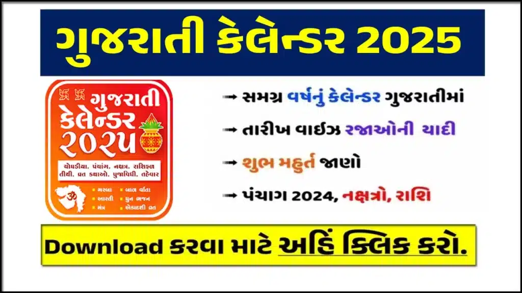 Gujarati Calendar 2025 | ગુજરાતી કેલેન્ડર ૨૦૨૫