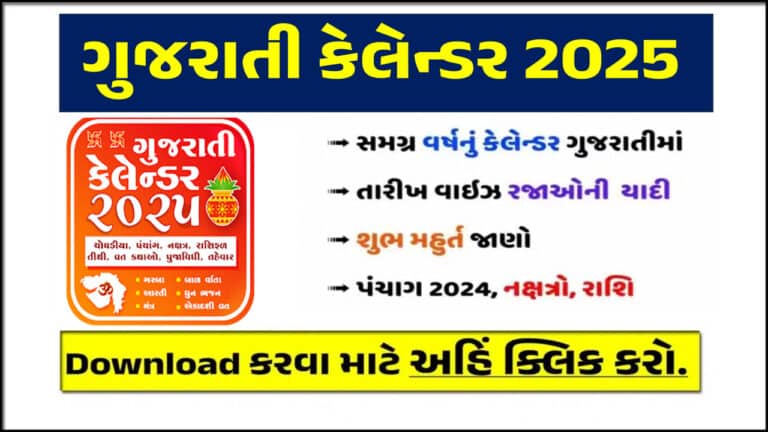Gujarati Calendar 2025 | ગુજરાતી કેલેન્ડર ૨૦૨૫ની તમામ માહિતી અને PDF મેળવો.