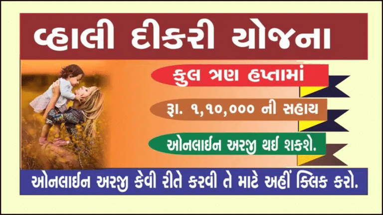 Gujarat Vahali Dikri Yojana 2025