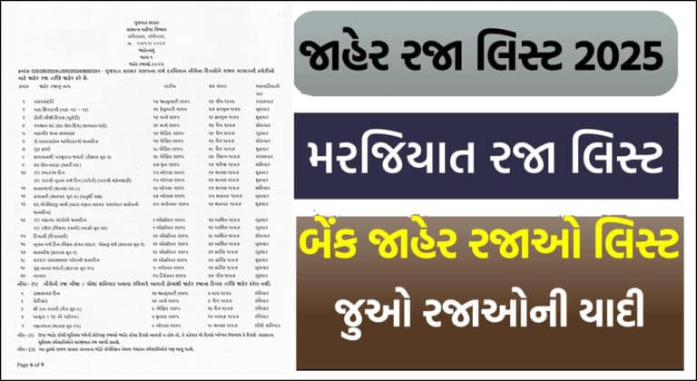 gujarat jaher raja ane marijiyat raja list 2025