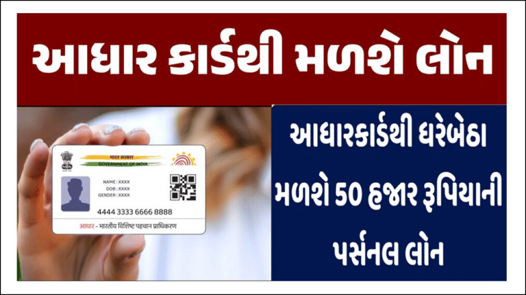 Aadhaar Card Loan 2025 : હવે માત્ર આધારકાર્ડથી રૂપિયા 50,000 લોન મળશે.