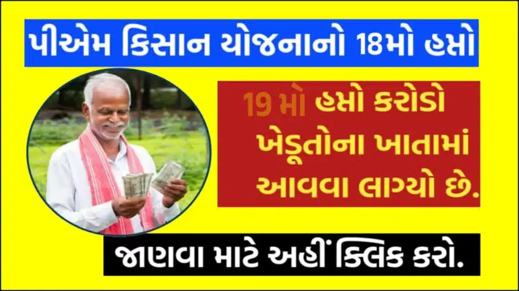 PM Kisan Yojana 19th Payment Status