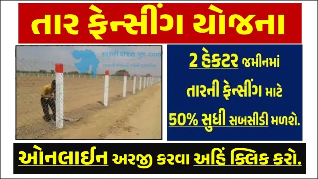 Tar Fencing Yojana 2025 | તાર ફેન્સિંગ યોજના