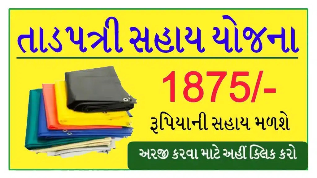 Tadpatri Sahay Yojana 2025  | તાડપત્રી સહાય યોજના 