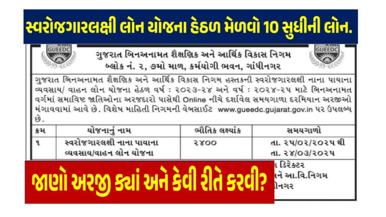 Binanamat Swarojgarlaxi Loan Yojana Gujarat