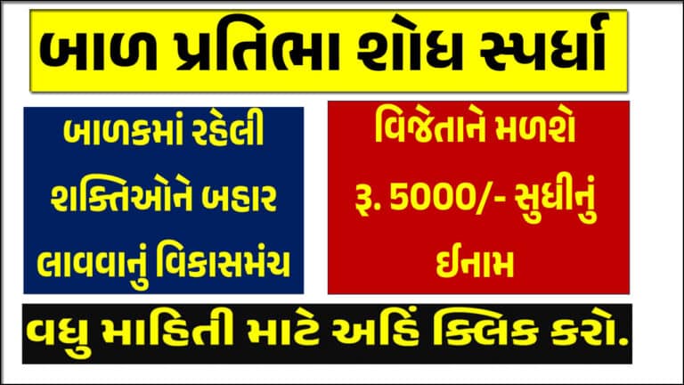 Bal Pratibha Shodh Spardha 2025 Gujarat