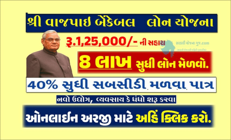 વાજપાઇ બેન્કેબલ યોજના । Shri Vajpayee Bankable Yojana 2025