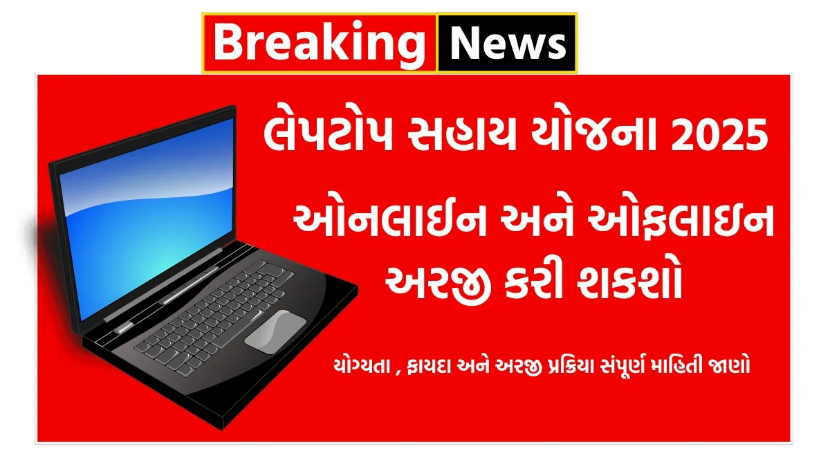 Free Laptop Sahay Yojana